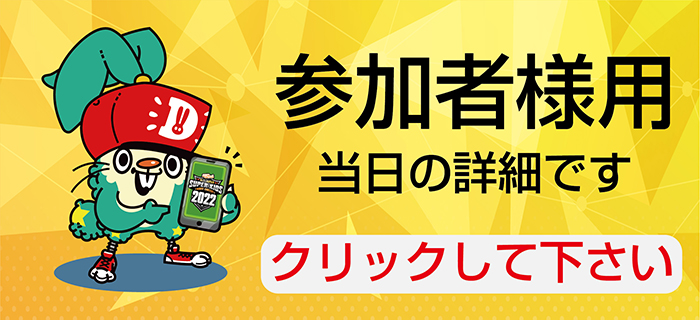 当日の注意事項